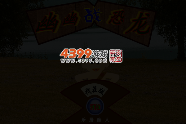幽幽恐龙找茬版 截图 4/5
