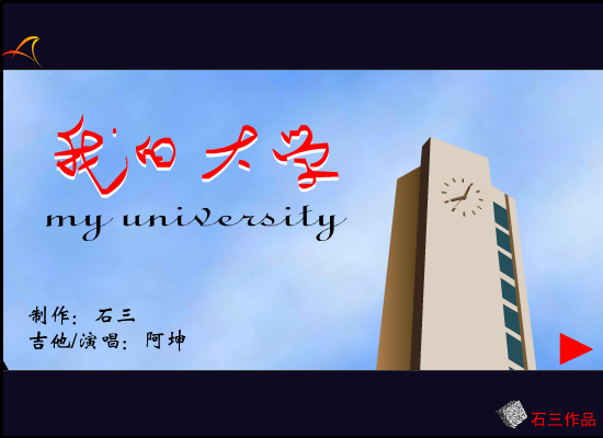 我的大学（石三） 截图 7/8