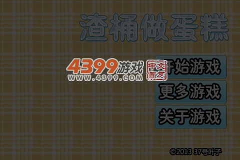 渣桶做蛋糕 截图 1/8