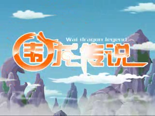细哥细妹之围龙传说（宣传片）（汉唐动漫） 截图 7/8