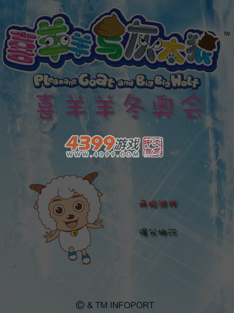 喜羊羊冬奥会 截图 7/8