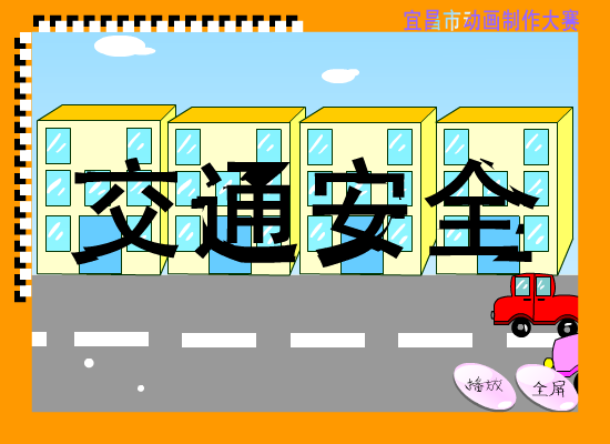 交通（你若成风201314） 截图 6/8