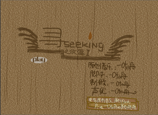 寻seeking之攸篇（一叶小舟-） 截图 1/8