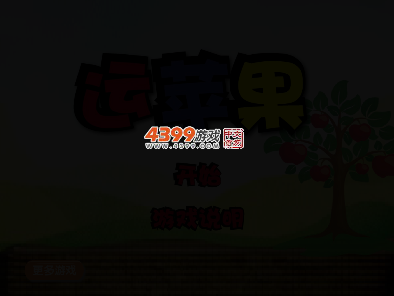 运苹果 截图 3/5
