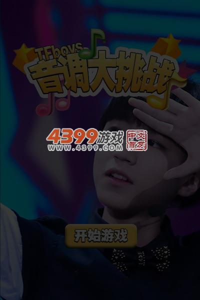 音调大挑战 截图 6/7