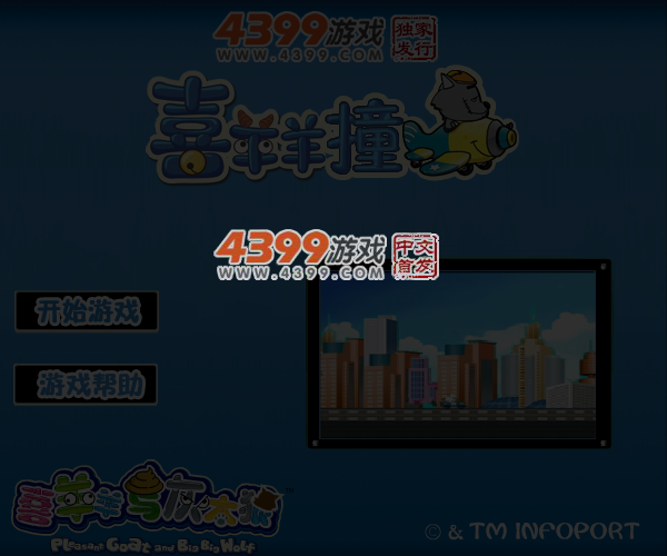 喜羊羊战车 截图 4/8
