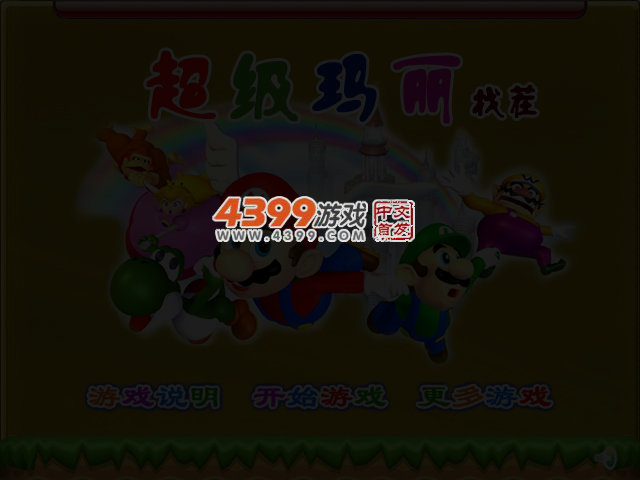 超级玛丽找茬3D版 截图 4/7