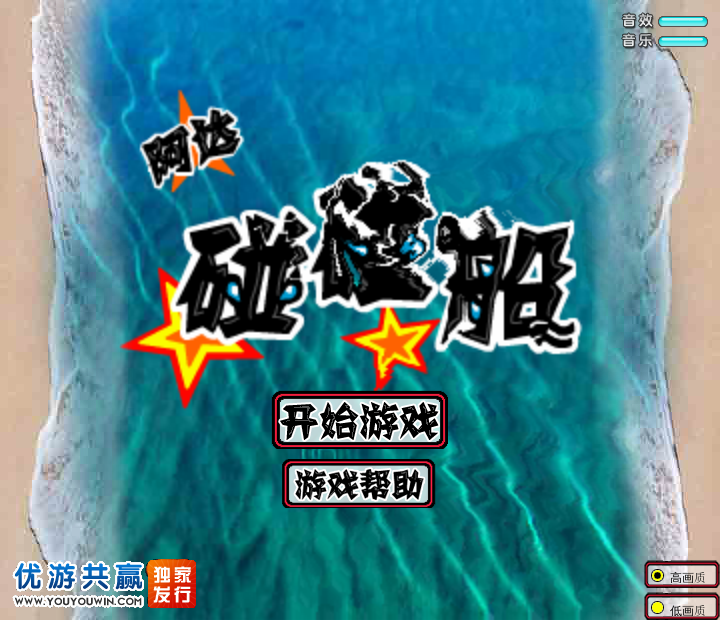 阿达碰碰船 截图 6/8