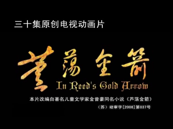 《芦荡金箭》第三集（ttkt） 截图 2/5
