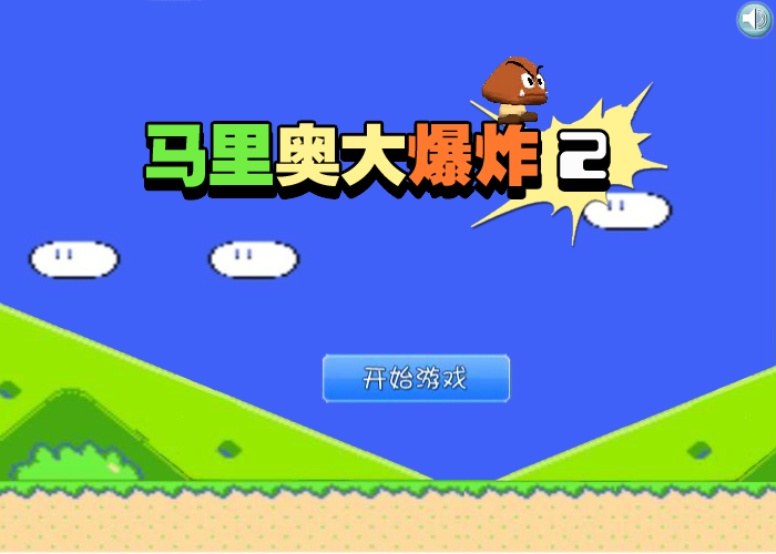 马里奥大爆炸2 截图 1/8