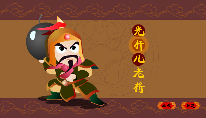 光杆儿老将 截图 4/8