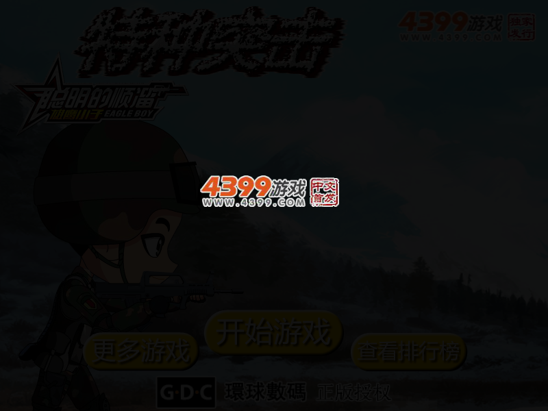 特种突击聪明的顺溜 截图 2/5