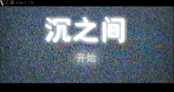 解谜沉之间 截图 8/8