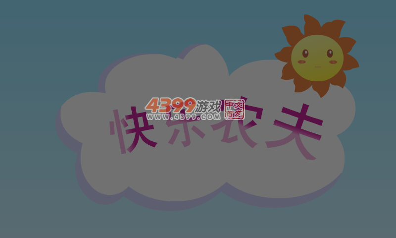 快乐农夫 截图 3/8