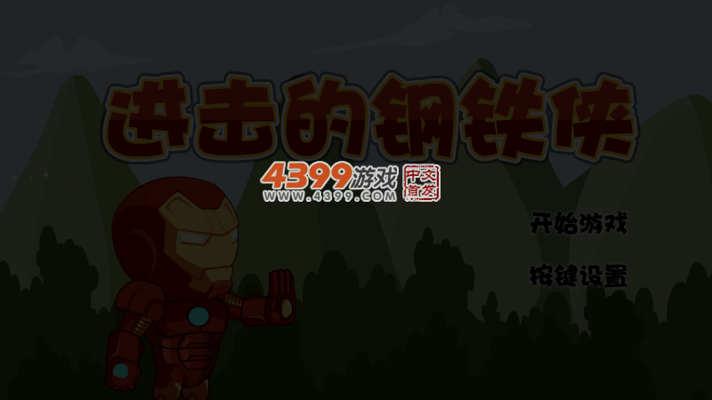 进击的钢铁侠无敌版 截图 4/6