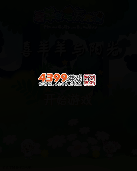 喜羊羊与阳光 截图 4/7