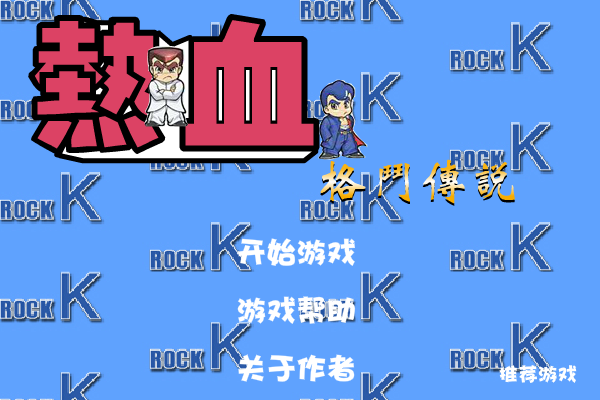 热血格斗传说 截图 4/8