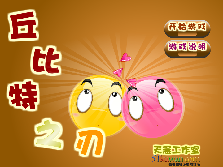 丘比特之刃修改版 截图 6/8