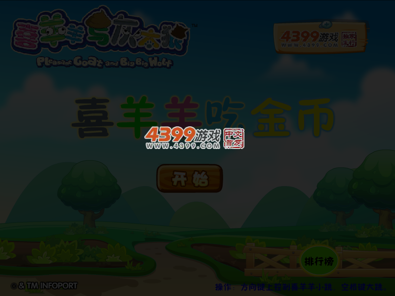 喜羊羊吃金币 截图 4/6