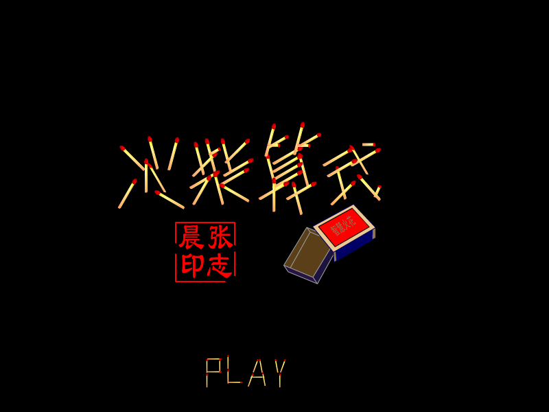 火柴算式谜 截图 7/8