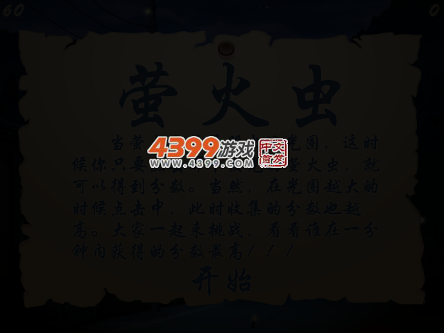 夜晚的萤火虫 截图 3/5