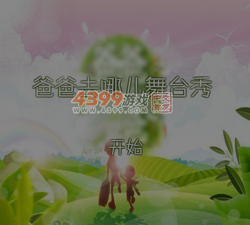 爸爸去哪儿舞台秀 截图 6/8
