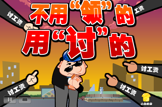小白闪报——讨薪被打耳光（liang_bo） 截图 3/8