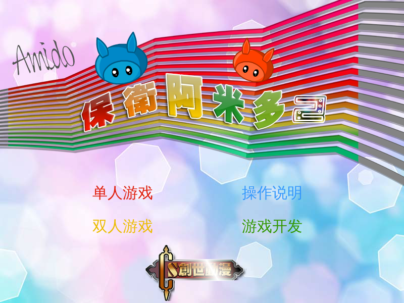 保卫阿米多2无敌版 截图 5/8