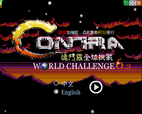 魂斗罗经典版 截图 2/8