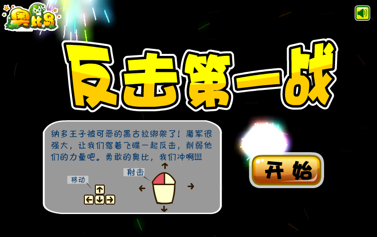 奥比反击第一战 截图 4/8