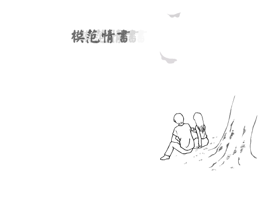 模范情书 截图 1
