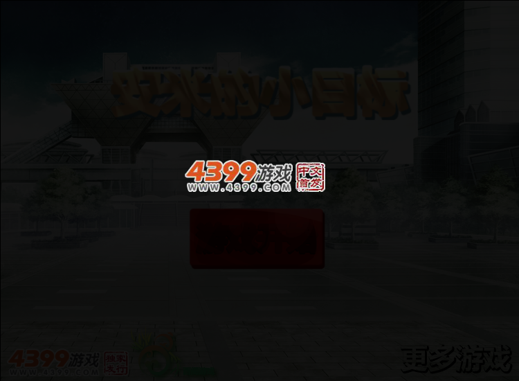 安米的小目标 截图 4/6