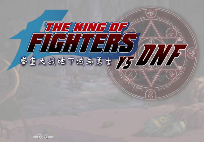 拳皇大战DNF0.95八神版 截图 3/8