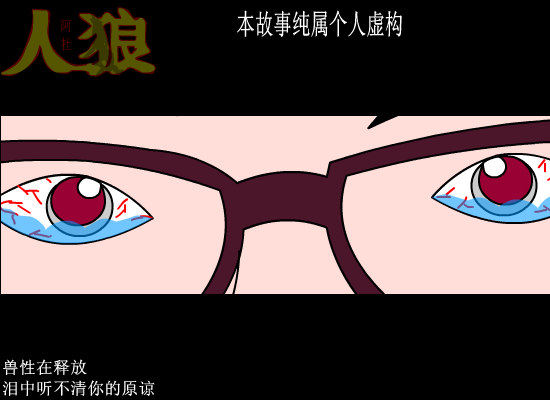 人狼（爱海涛涛） 截图 7/8