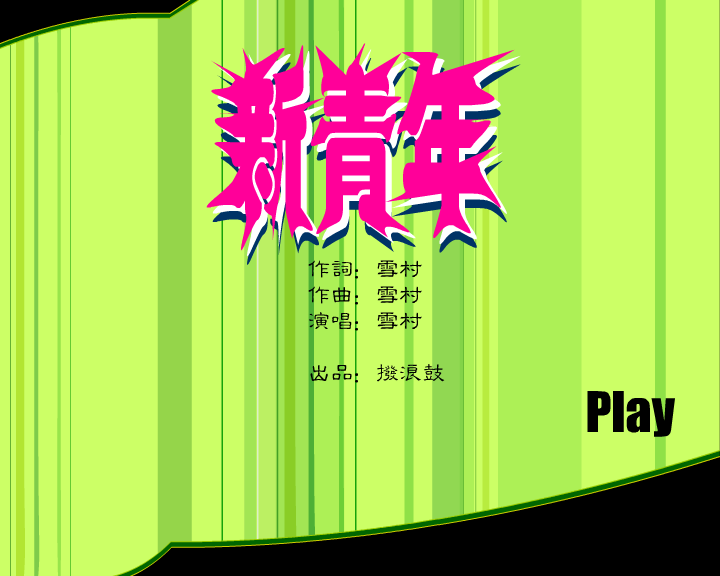 科技教育频道MTV（拨浪鼓） 截图 7/8