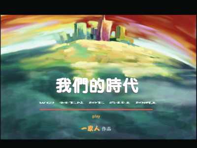 我们的时代（一家人） 截图 1/3