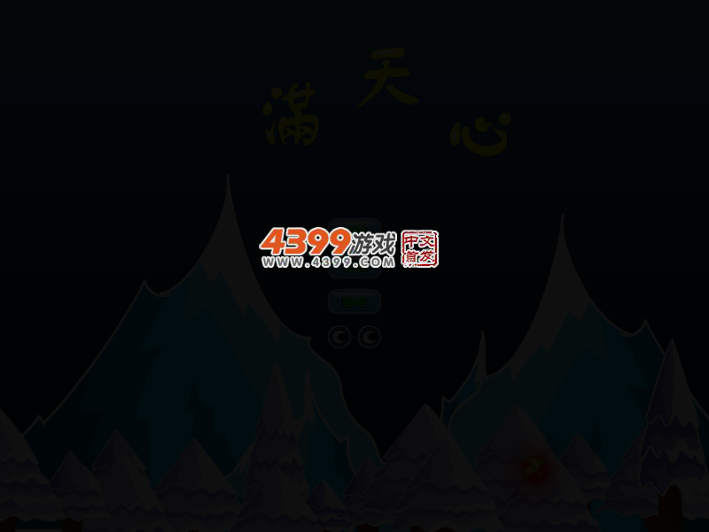 满天心 截图 4/7