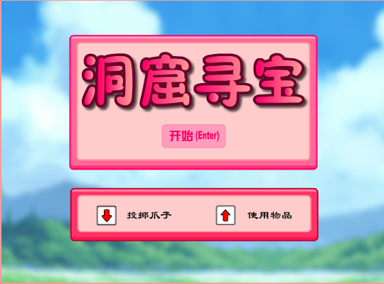 洞窟寻宝 截图 2/8