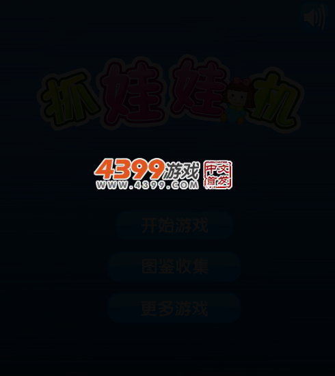 大家一起抓娃娃 截图 4/7