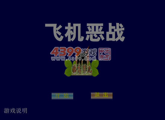 飞机恶战 截图 6/8