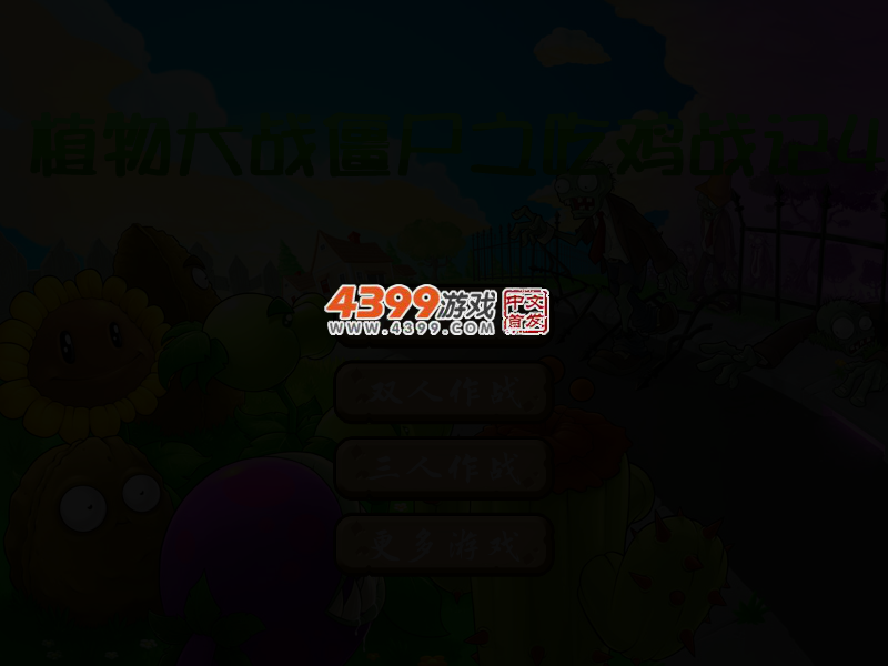 植物大战僵尸之吃鸡战记4 截图 2/3