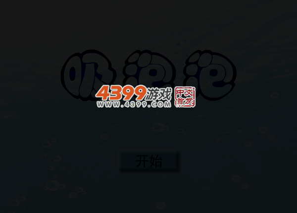 吸泡泡 截图 3/8