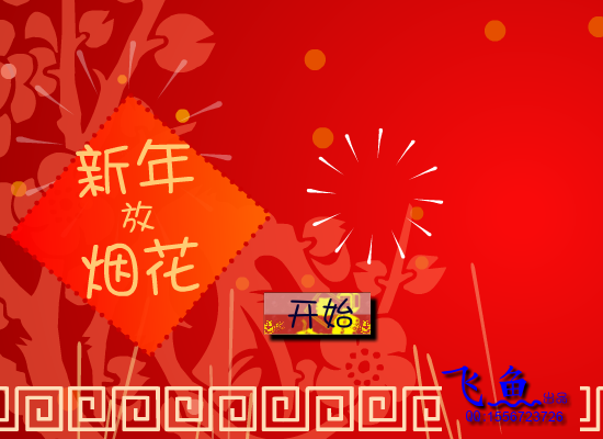 新年放烟花 截图 1/8
