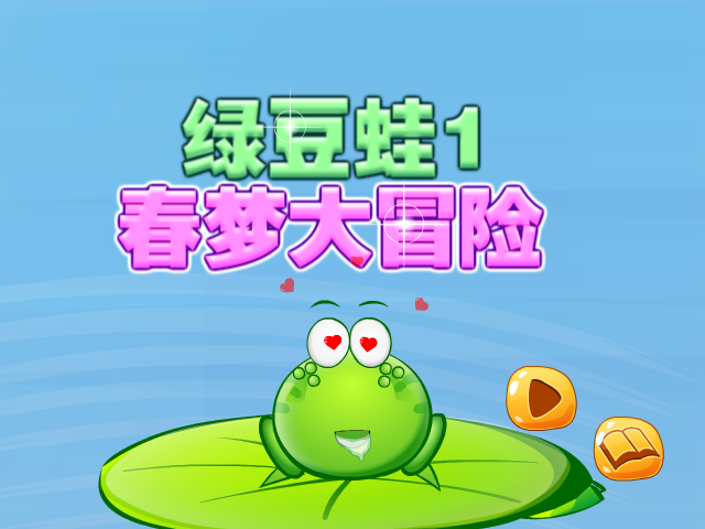 绿豆蛙大冒险 截图 4/8