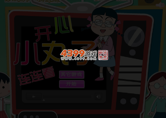小丸子连连看 截图 3/4