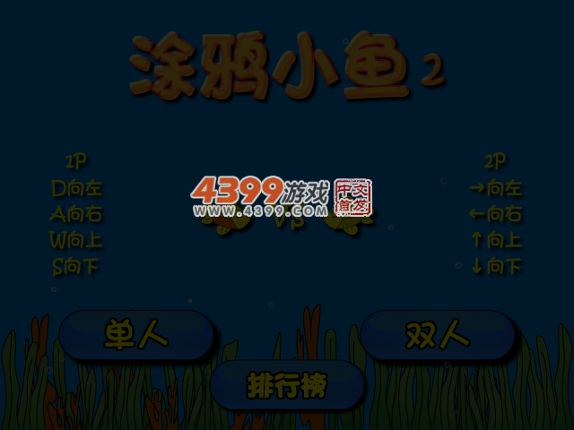 涂鸦小鱼2双人版 截图 5/8