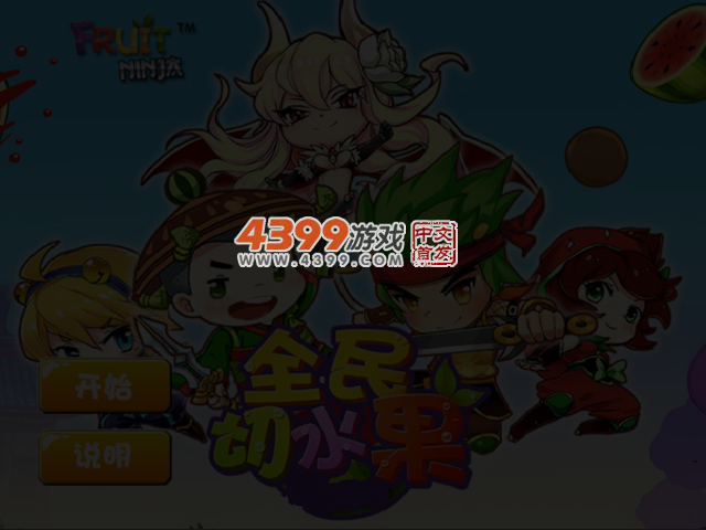 全民切水果电脑试玩版 截图 3/4