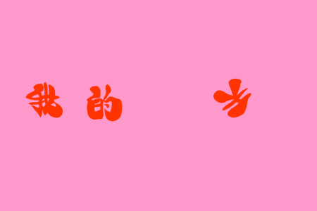 亲亲宝贝 截图 2