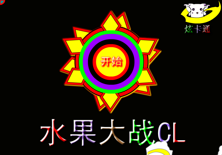 水果大战CL 截图 1/8