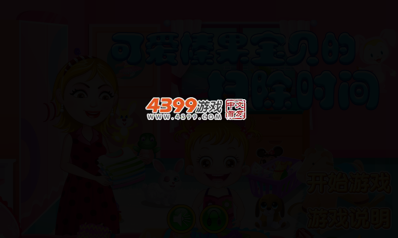 可爱宝贝小帮手 截图 2/5